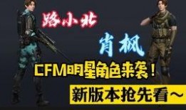 cfm最新爆料策划,全新策划爆料，游戏未来走向大揭秘！
