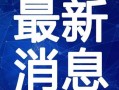 热点爆料阳江新闻最新视频,最新视频爆料，揭秘热点事件背后的真相