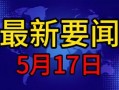五月最新爆料新闻事件,揭秘最新重大新闻事件内幕