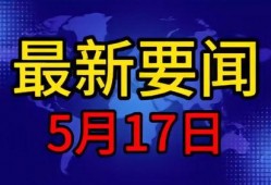 五月最新爆料新闻事件,揭秘最新重大新闻事件内幕