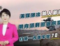 近日美媒爆料新闻,揭秘事件背后惊人真相