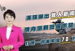 近日美媒爆料新闻,揭秘事件背后惊人真相