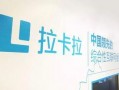 拉卡拉最新爆料,揭秘支付巨头背后的故事与挑战