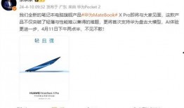 华为matebookX最新爆料,颠覆性设计，性能再升级！