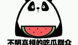 当个吃瓜群众全文免费阅读,揭秘娱乐圈幕后风云