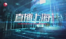 上海卫视在线直播观看,实时捕捉精彩瞬间，尽享视听盛宴